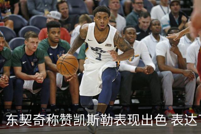 东契奇称赞凯斯勒表现出色 表达了与伦德博格的斗志