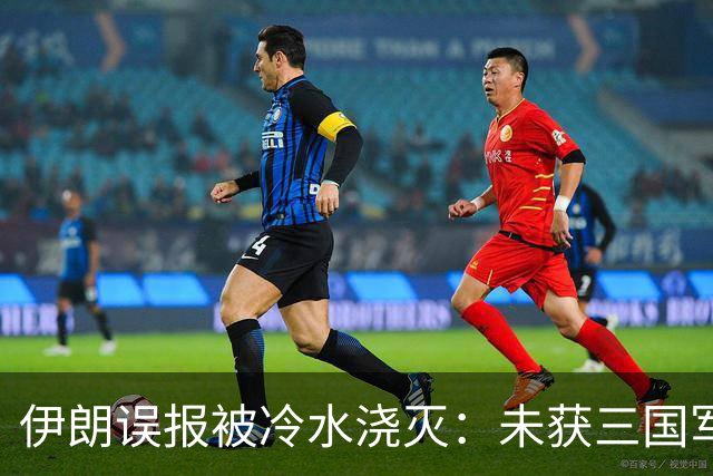 伊朗误报被冷水浇灭：未获三国军事合作邀请，遭以色列嘲讽