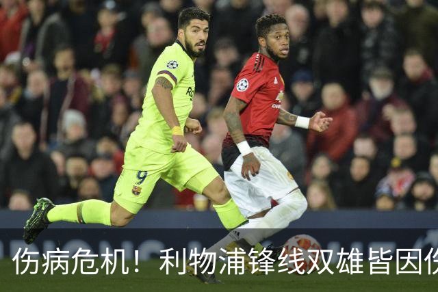 伤病危机！利物浦锋线双雄皆因伤退面对曼城难题