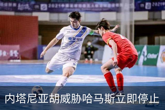 内塔尼亚胡威胁哈马斯立即停止“风筝”行动，否则将加大军事打击力度