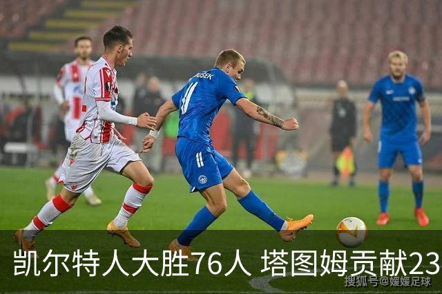 凯尔特人大胜76人 塔图姆贡献23分乔治首秀精彩