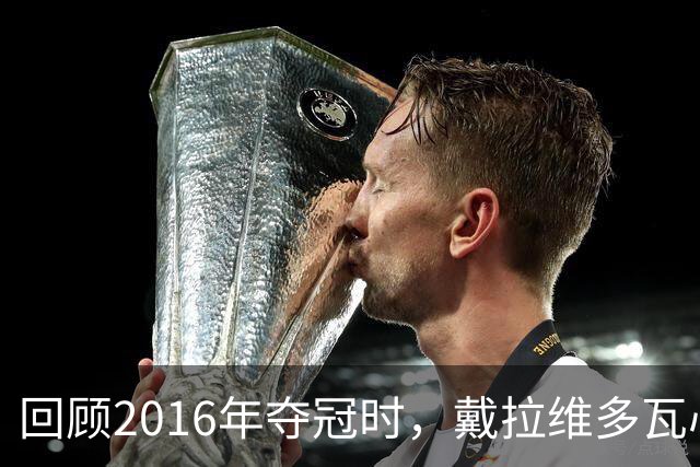 回顾2016年夺冠时，戴拉维多瓦心潮澎湃的瞬间