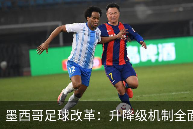 墨西哥足球改革：升降级机制全面取消，乙级队须购买席位才能升级