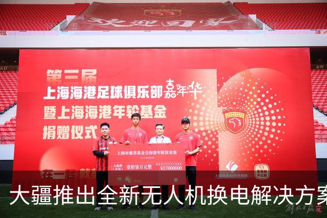 大疆推出全新无人机换电解决方案：实现快速作业与高效运营