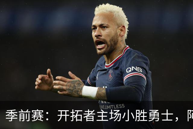 季前赛：开拓者主场小胜勇士，阿夫迪亚表现抢眼