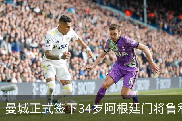 曼城正式签下34岁阿根廷门将鲁利，合同至2028年