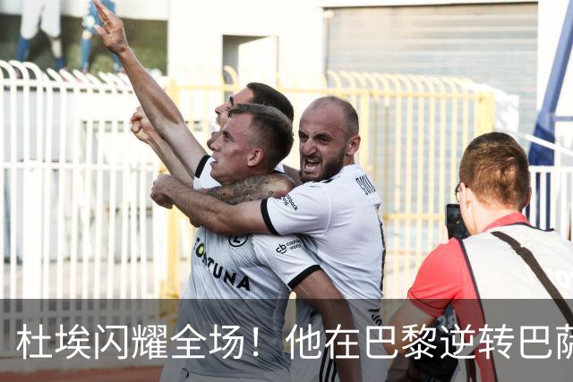 杜埃闪耀全场！他在巴黎逆转巴萨之战中荣膺MVP
