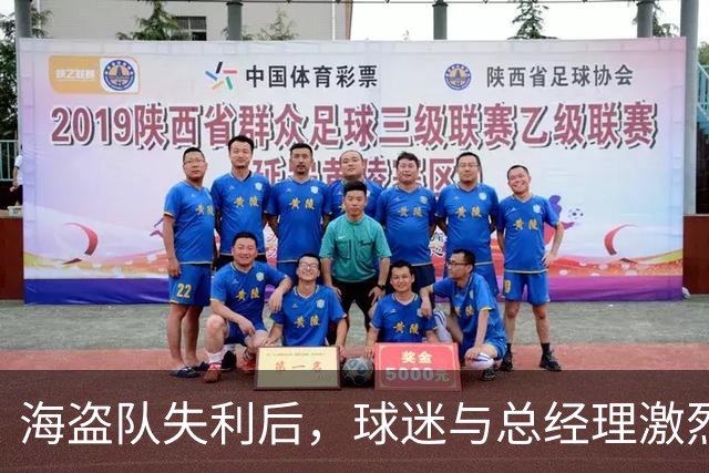 海盗队失利后，球迷与总经理激烈对峙