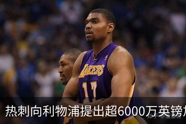 热刺向利物浦提出超6000万英镑加克波报价，预计遭拒绝