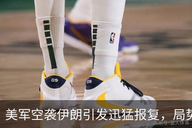 美军空袭伊朗引发迅猛报复，局势愈加紧张