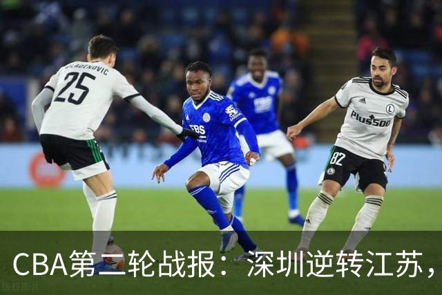 CBA第二轮战报：深圳逆转江苏，上海轻取北控